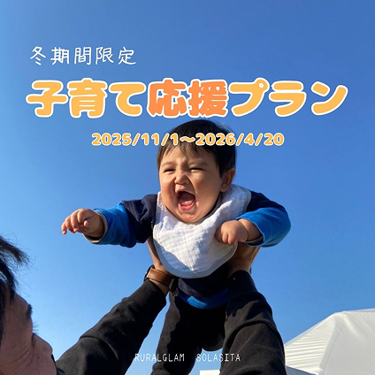【冬期限定】子育て応援プラン