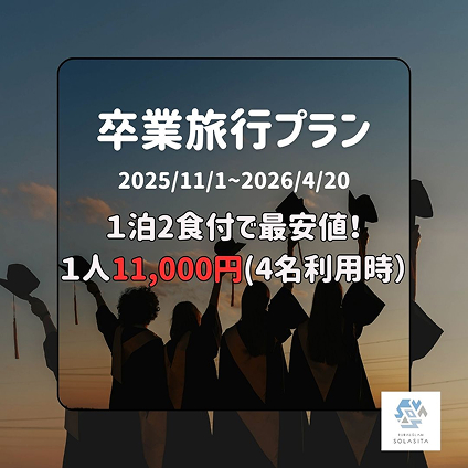 【学生限定】宿泊料金20%オフ