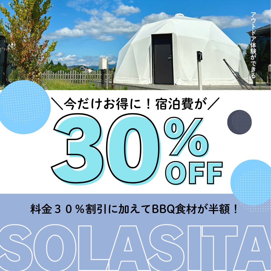【３０％オフ＆食材半額！】夏のSOLASITAプラン（素泊まり）