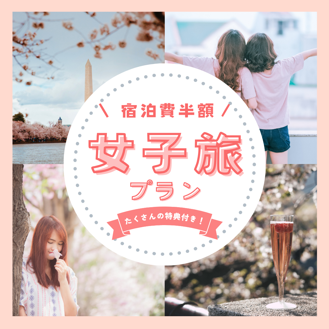 【女性限定】宿泊料金半額