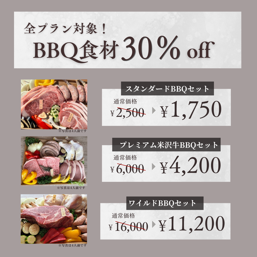 全プラン対象！BBQ食材３０％オフ！