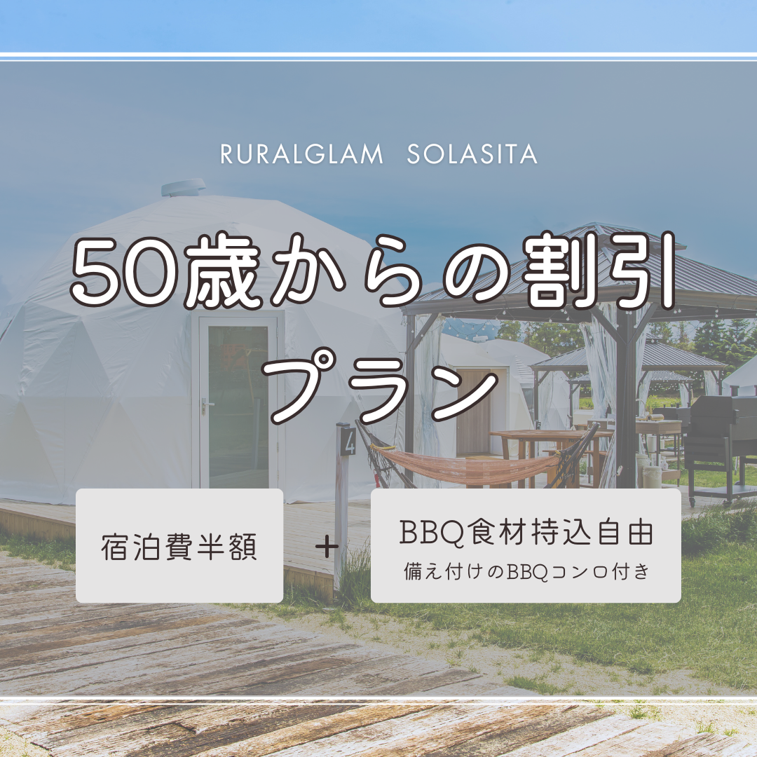 【50歳以上の方限定】宿泊料金半額