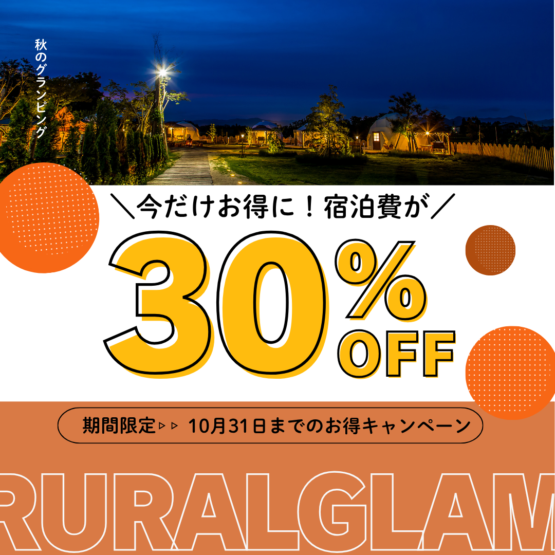 【３０％オフ！】秋のRURALGLAMプラン（素泊まり）