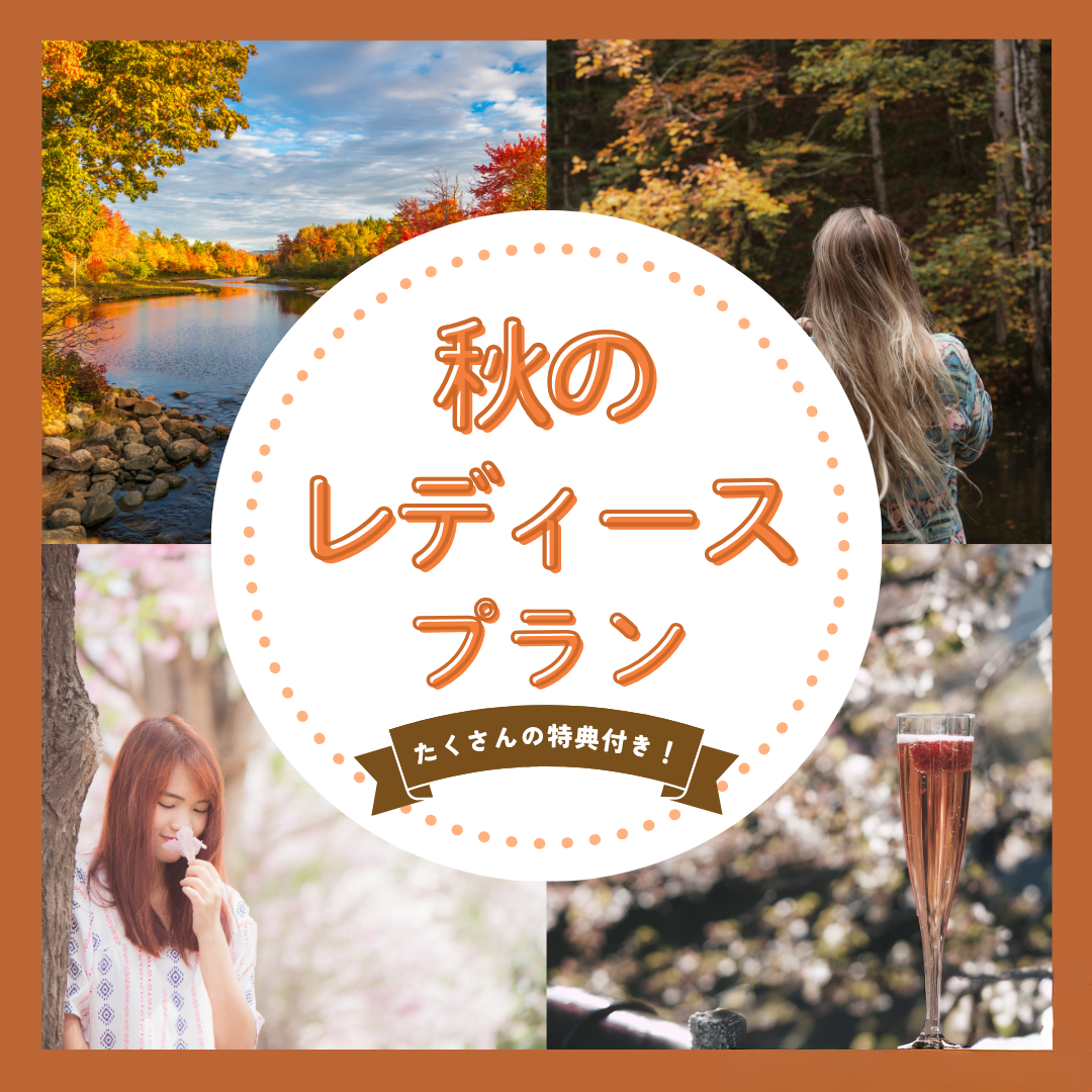 【女性限定】秋の宿泊料金半額