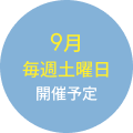 9月毎週土曜